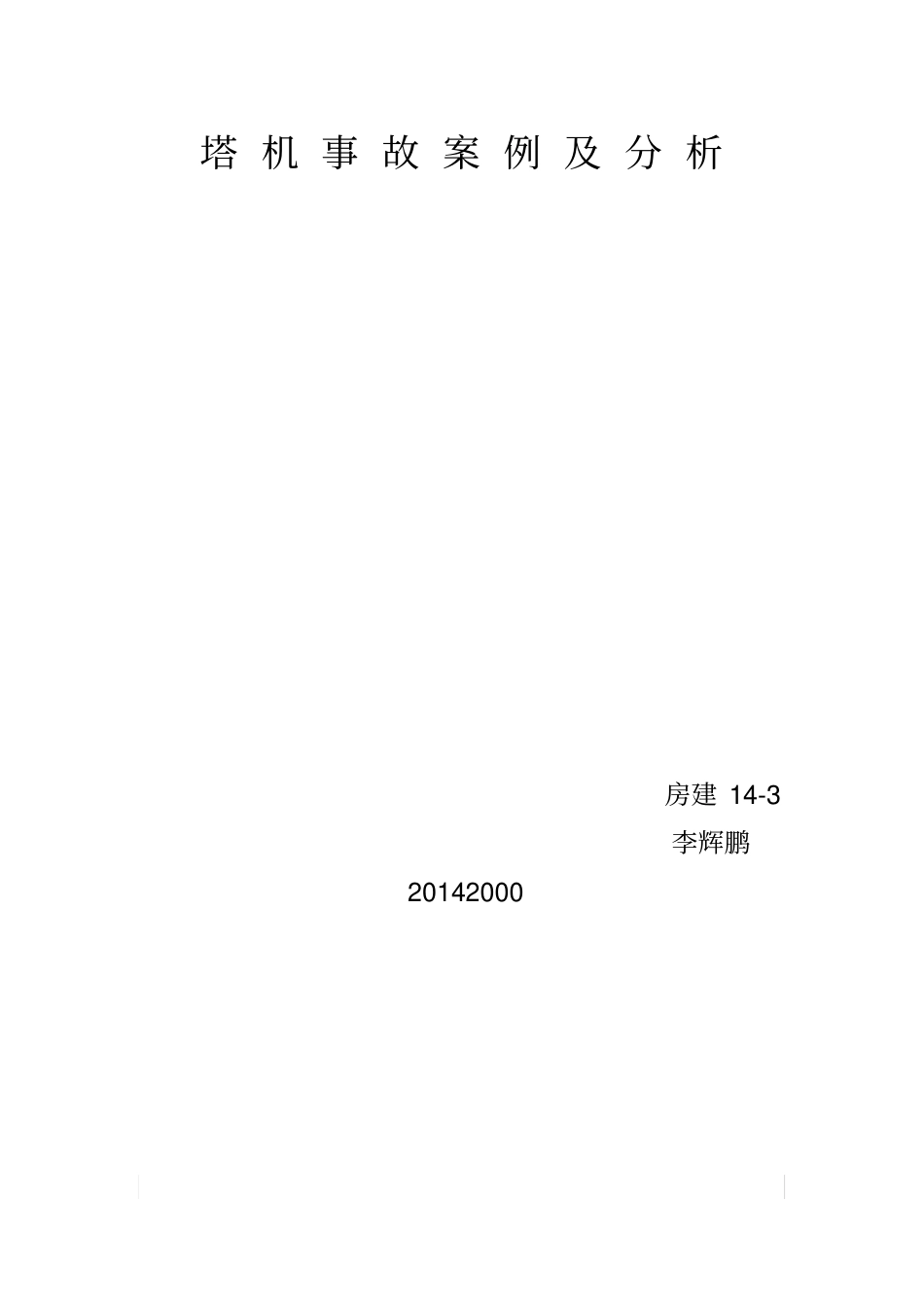 塔机事故案例及分析_第1页