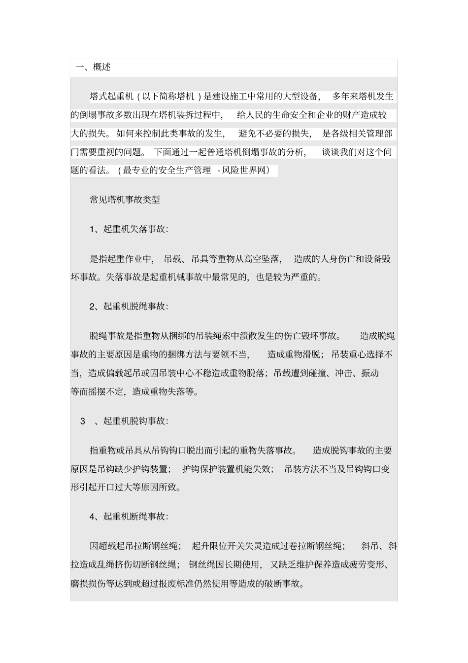 塔机事故案例及分析_第2页