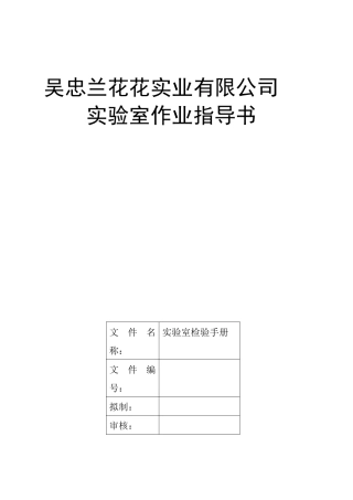 某公司实验室作业指导书