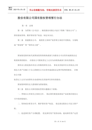 某公司国有股权管理暂行办法
