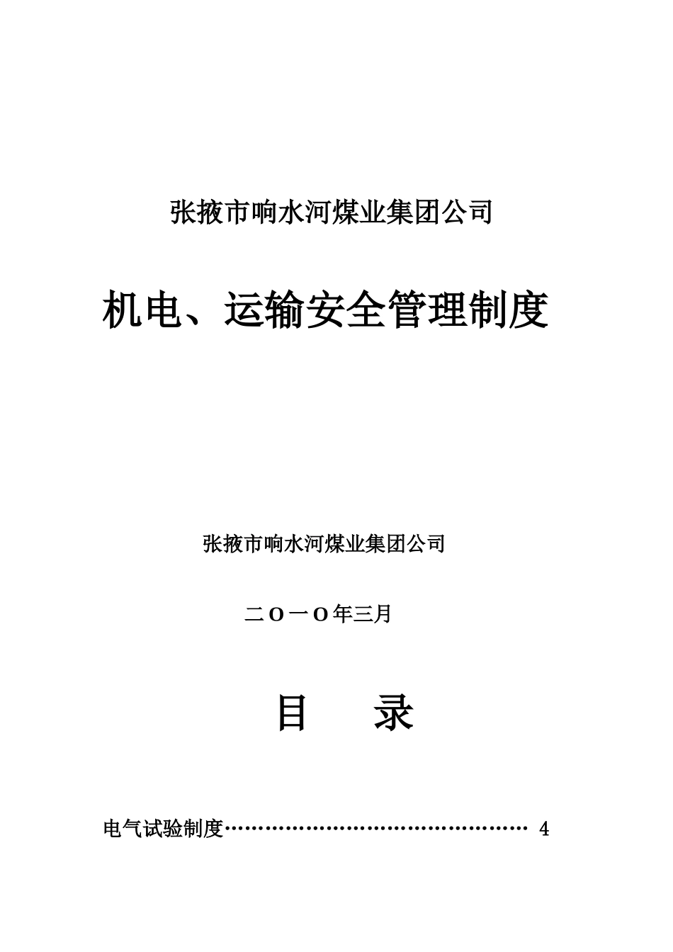 某公司机电运输安全管理制度_第1页