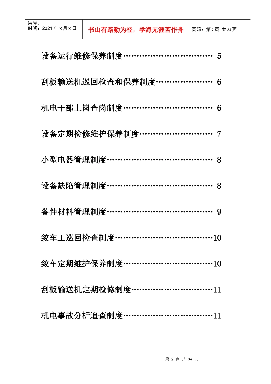 某公司机电运输安全管理制度_第2页