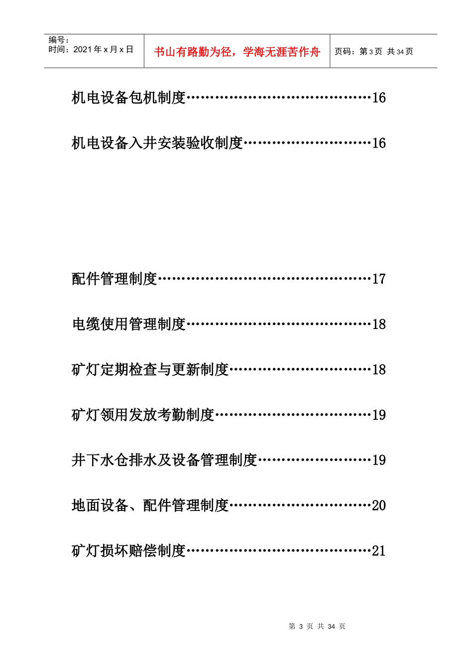 某公司机电运输安全管理制度_第3页