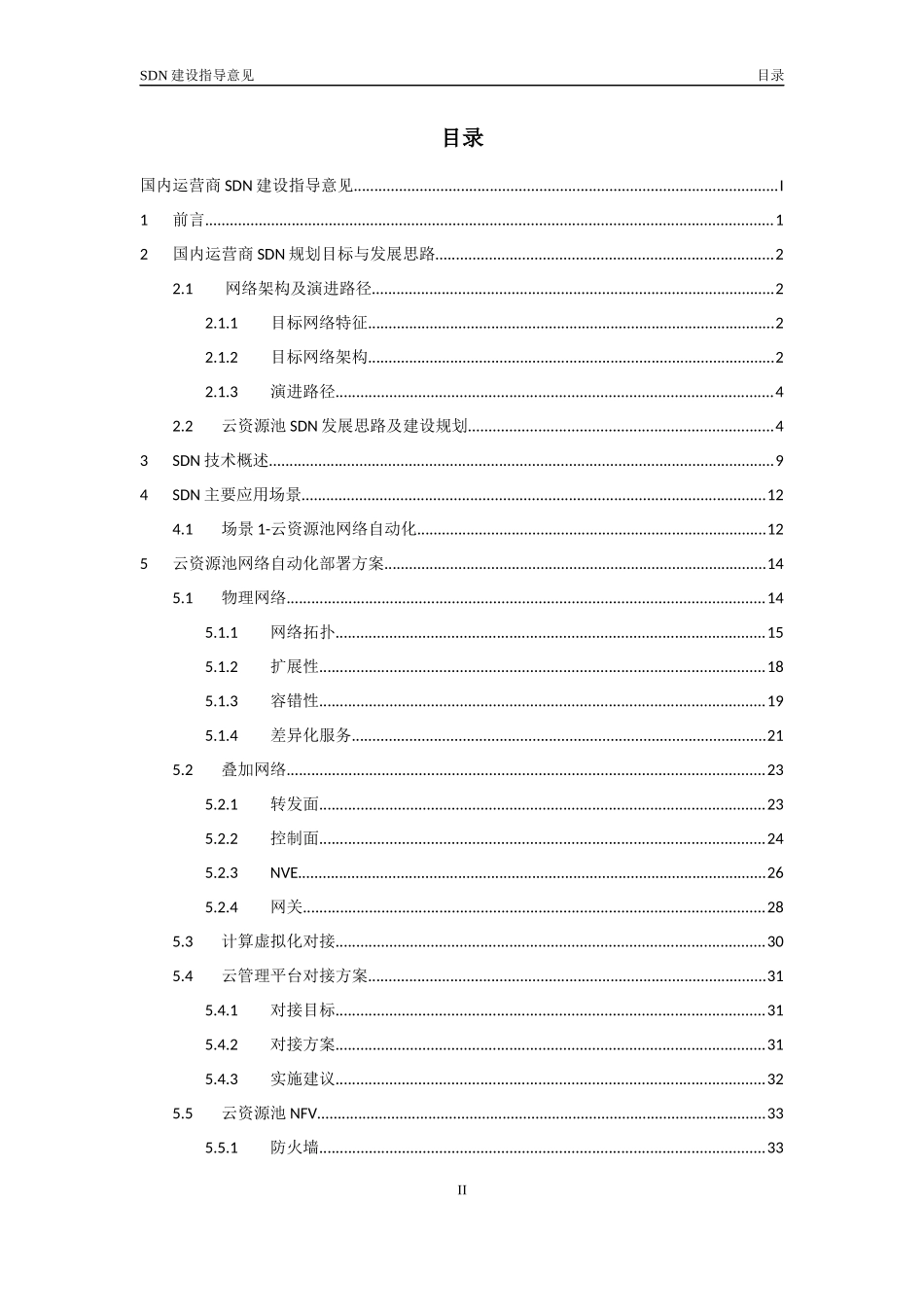 某公司SDN建设指导意见_第2页