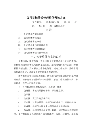 某公司目标绩效管理整体考核研讨