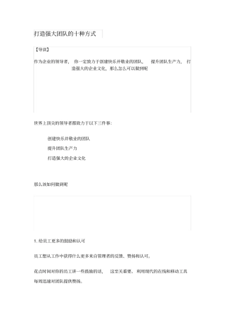 打造强大团队的十种方式