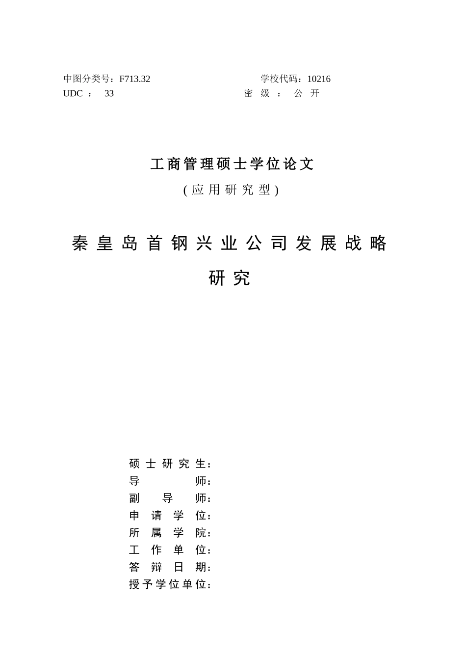 某公司发展战略研究论文(DOC 83页)_第2页