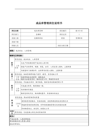 某公司仓储部成品库管理岗位说明书