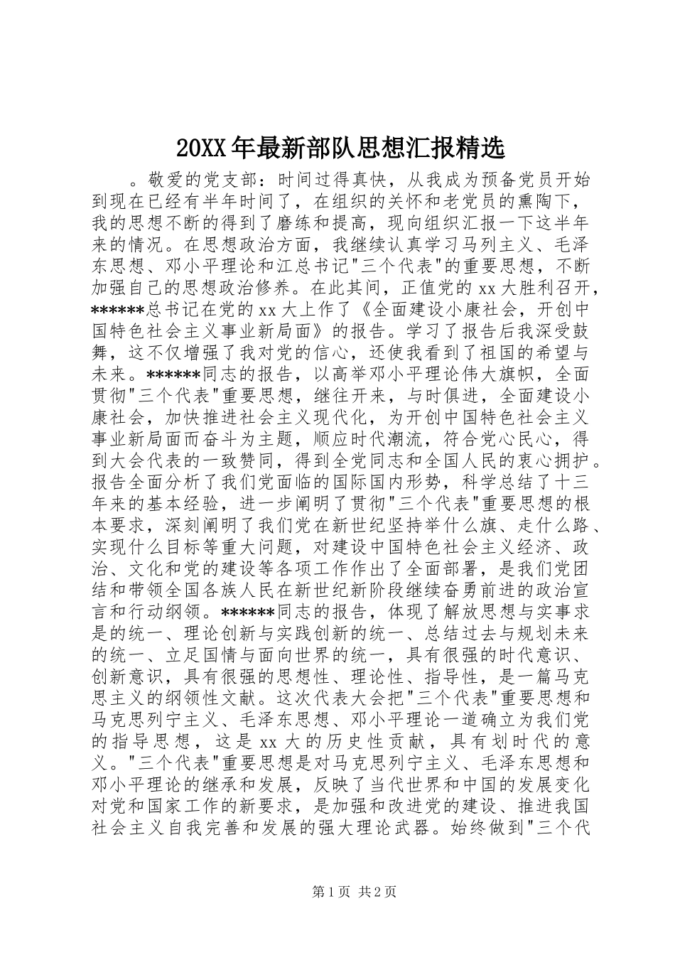 最新部队思想汇报_第1页