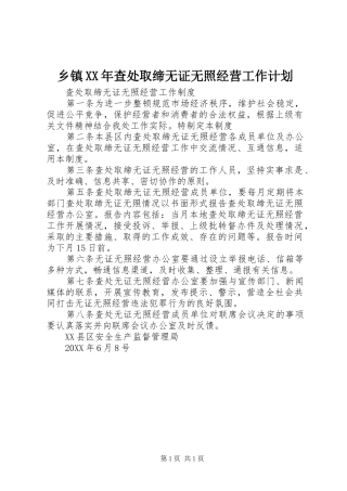 乡镇查处取缔无证无照经营工作计划