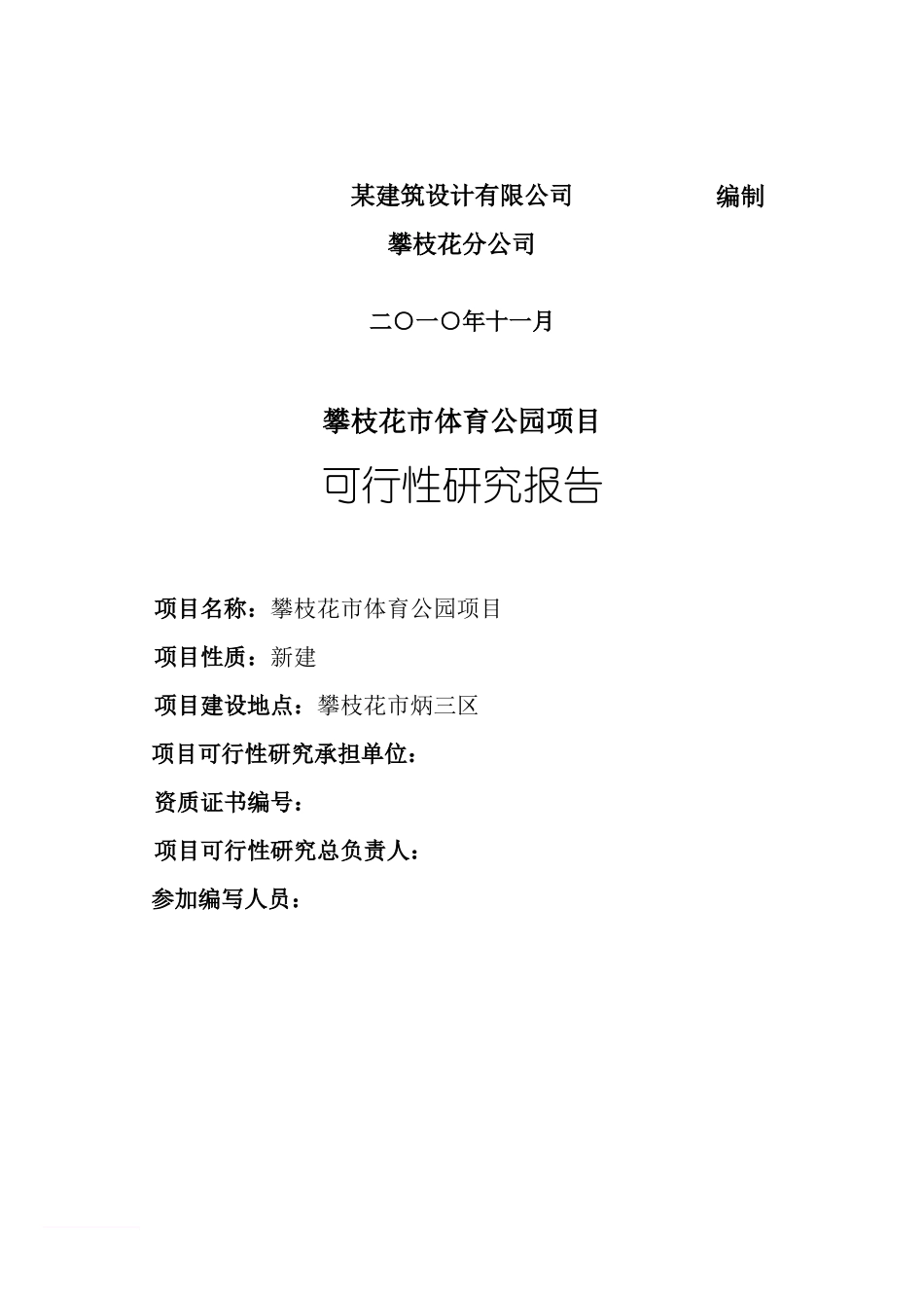 某体育公园建设项目可行性研究报告_第2页