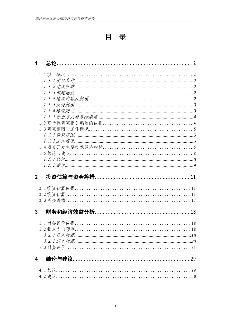 某体育公园建设项目可行性研究报告_第3页