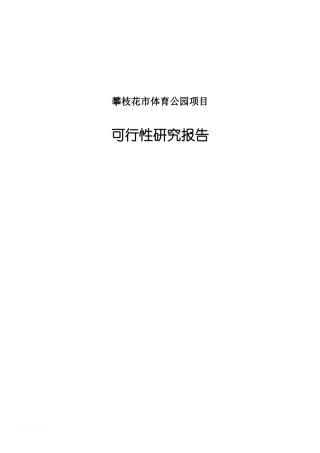 某体育公园建设项目可行性研究报告
