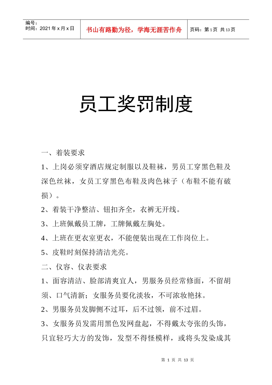 某公司员工奖罚管理制度_第1页