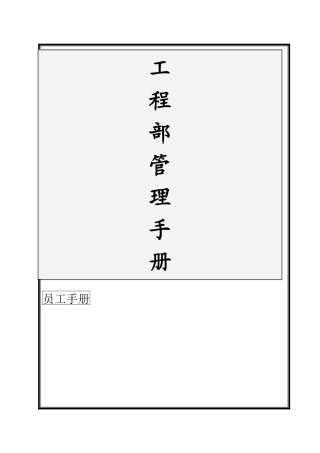 某公司工程部管理手册
