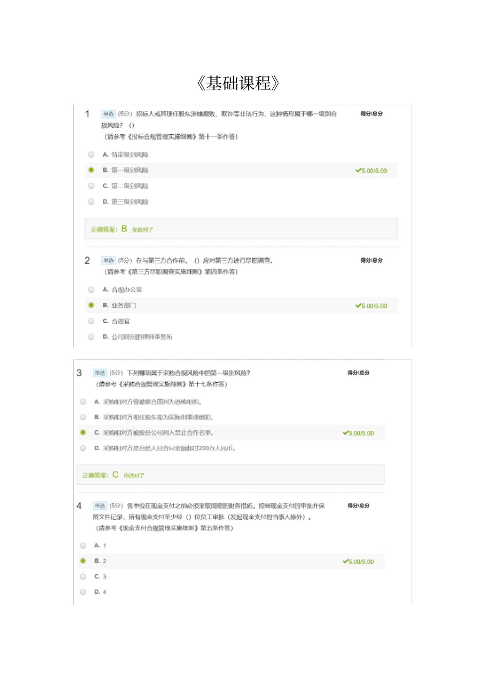 中国铁建合规培训测试题目参考答案_第1页