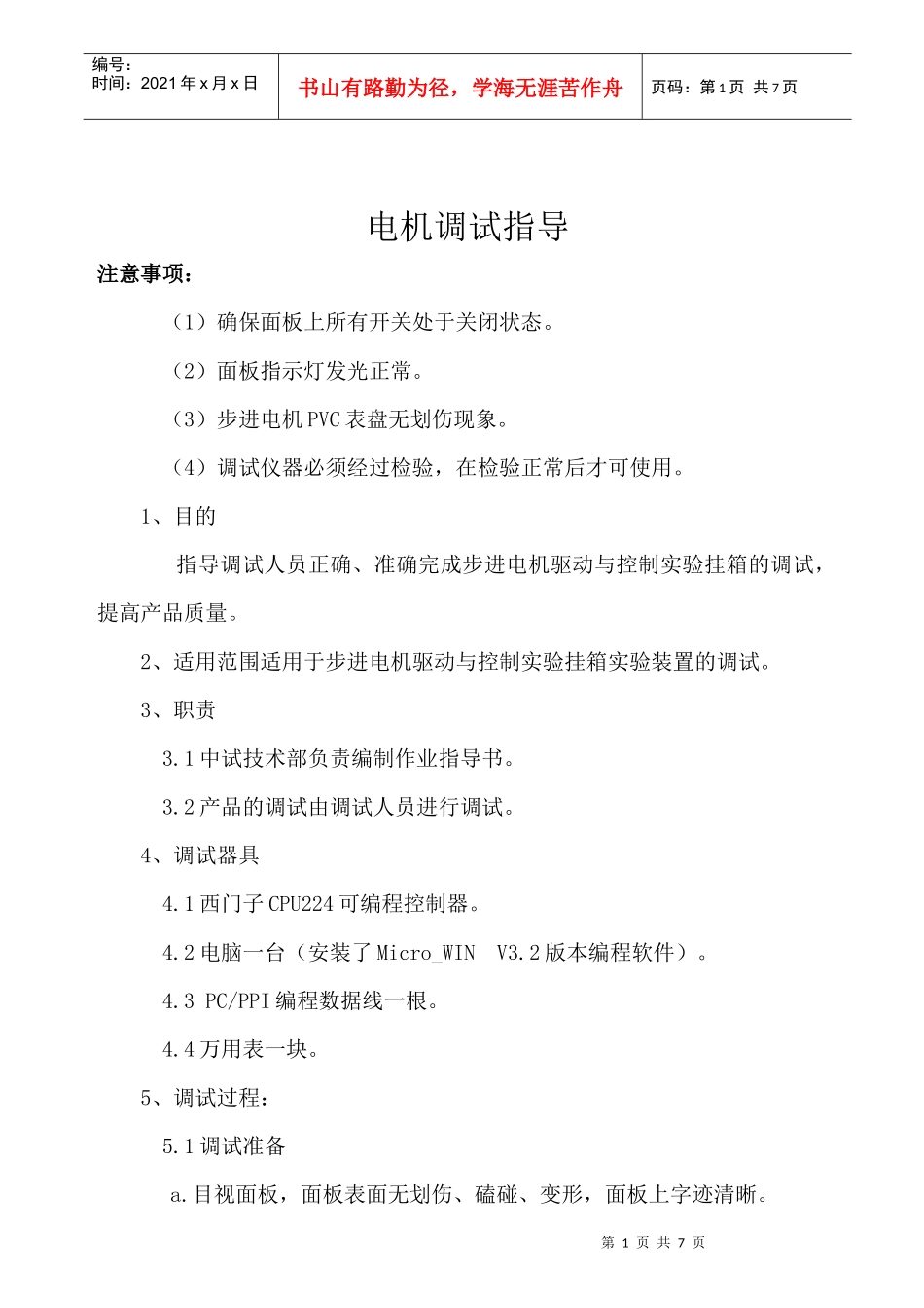 某公司电机调试指导_第1页