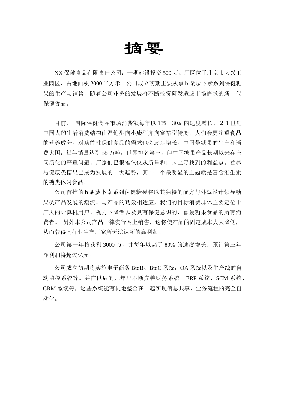 某保健食品公司商业计划书(doc 30页)4_第3页