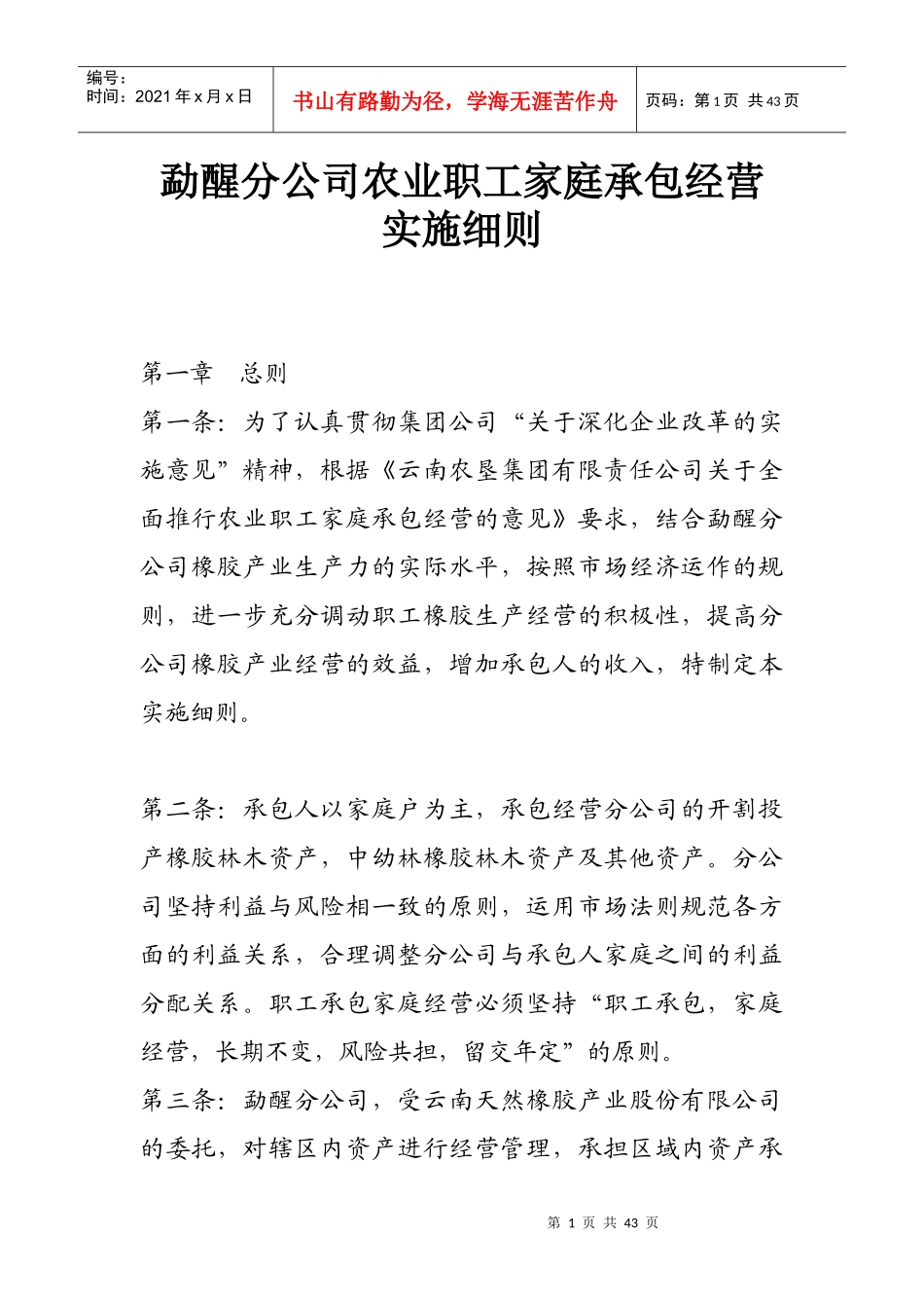 某公司农业职工家庭承包经营实施准则_第1页