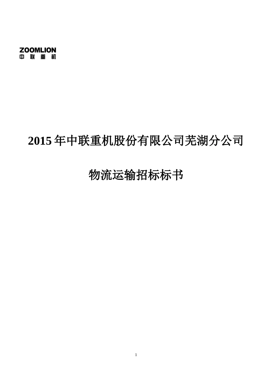 某公司物流运输招标标书_第1页