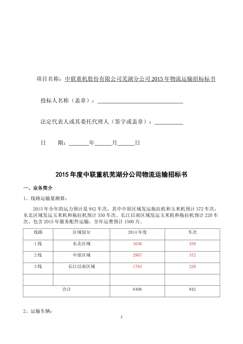 某公司物流运输招标标书_第2页