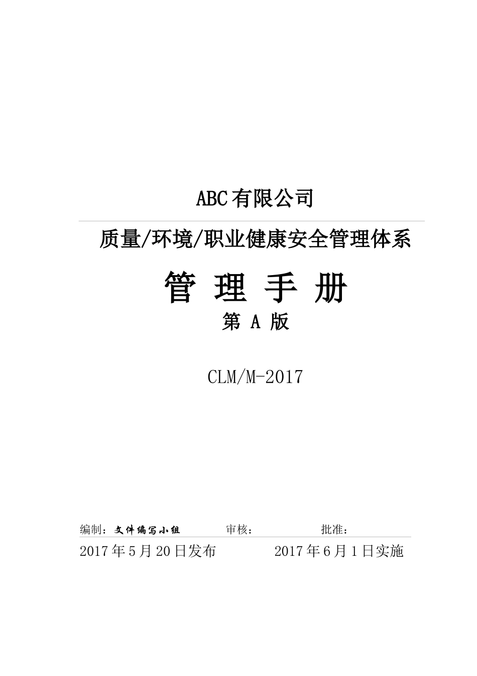 某公司质量环境职业健康安全管理体系管理手册_第1页