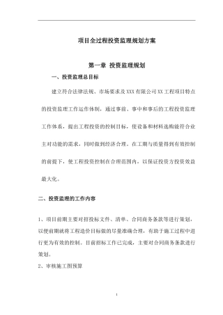 某公司项目全过程投资监理规划方案