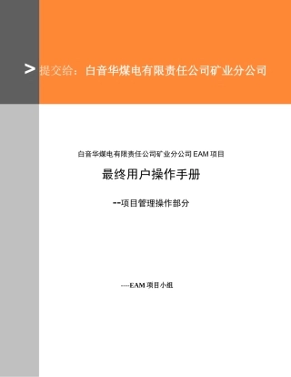 某公司矿业分公司EAM项目最终用户操作手册