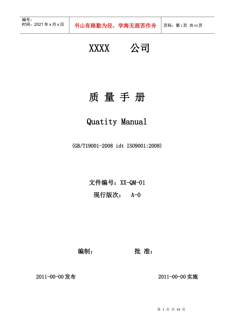 某公司质量手册(DOC 33页)_第1页