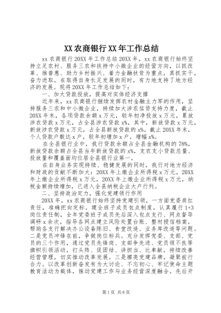 农商银行工作总结