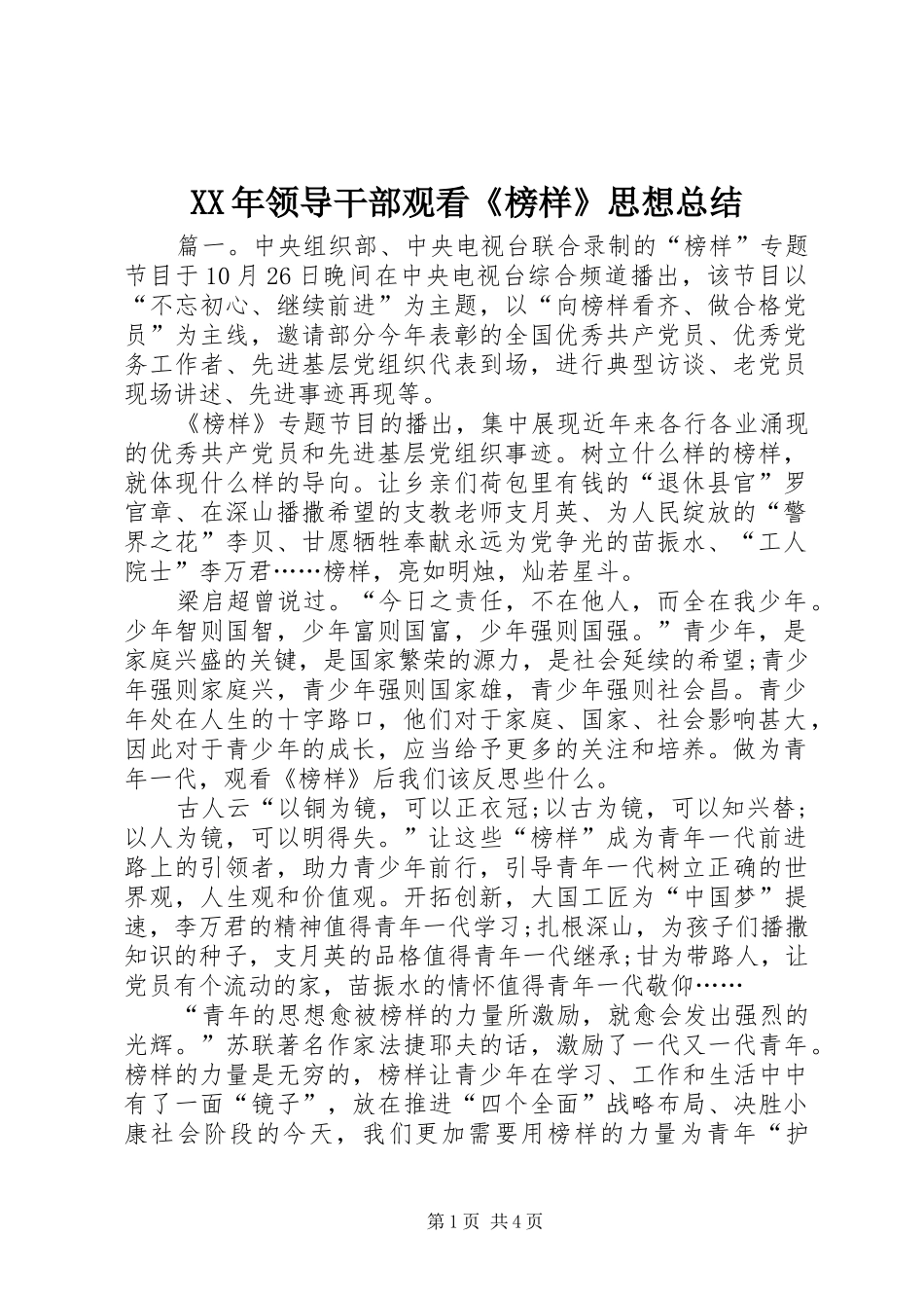 领导干部观看榜样思想总结_第1页