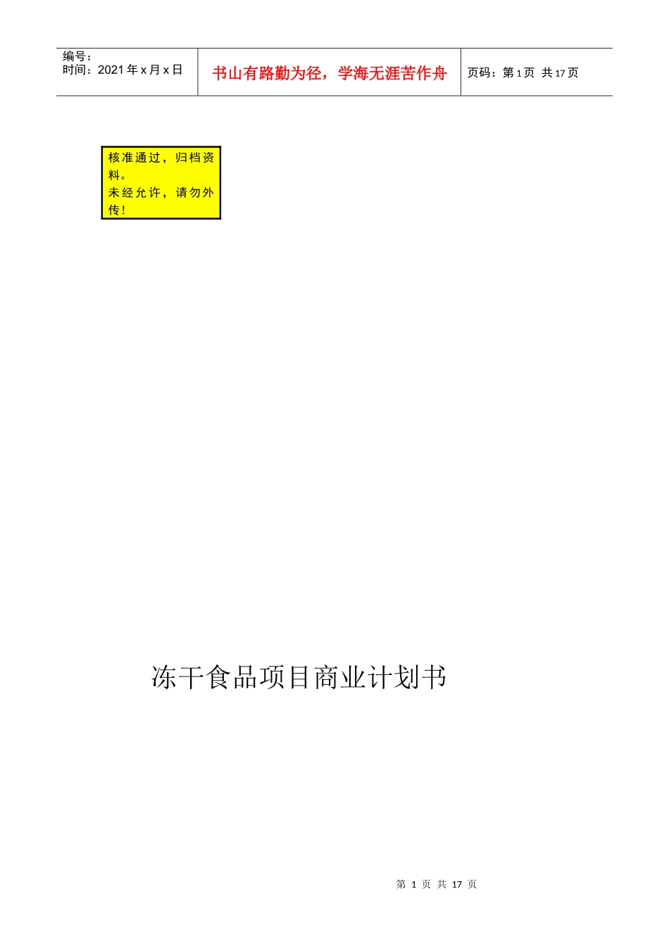 某公司年产500吨冻干食品项目商业计划书_第1页