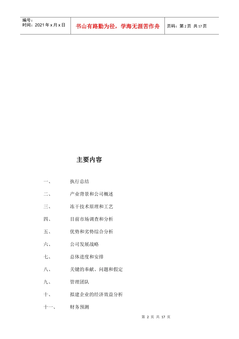 某公司年产500吨冻干食品项目商业计划书_第2页