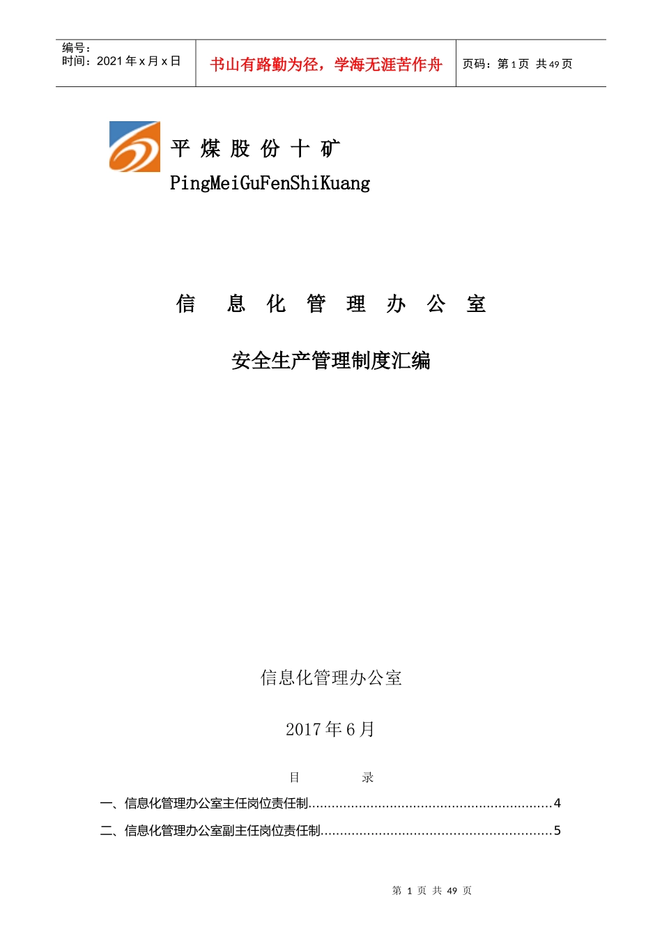 某公司安全生产管理制度汇编(DOCX 47页)_第1页