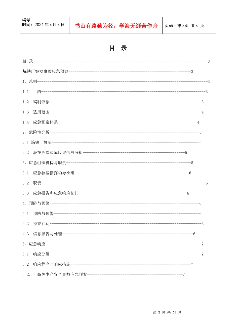 某公司突发安全生产事故应急预案汇编_第2页