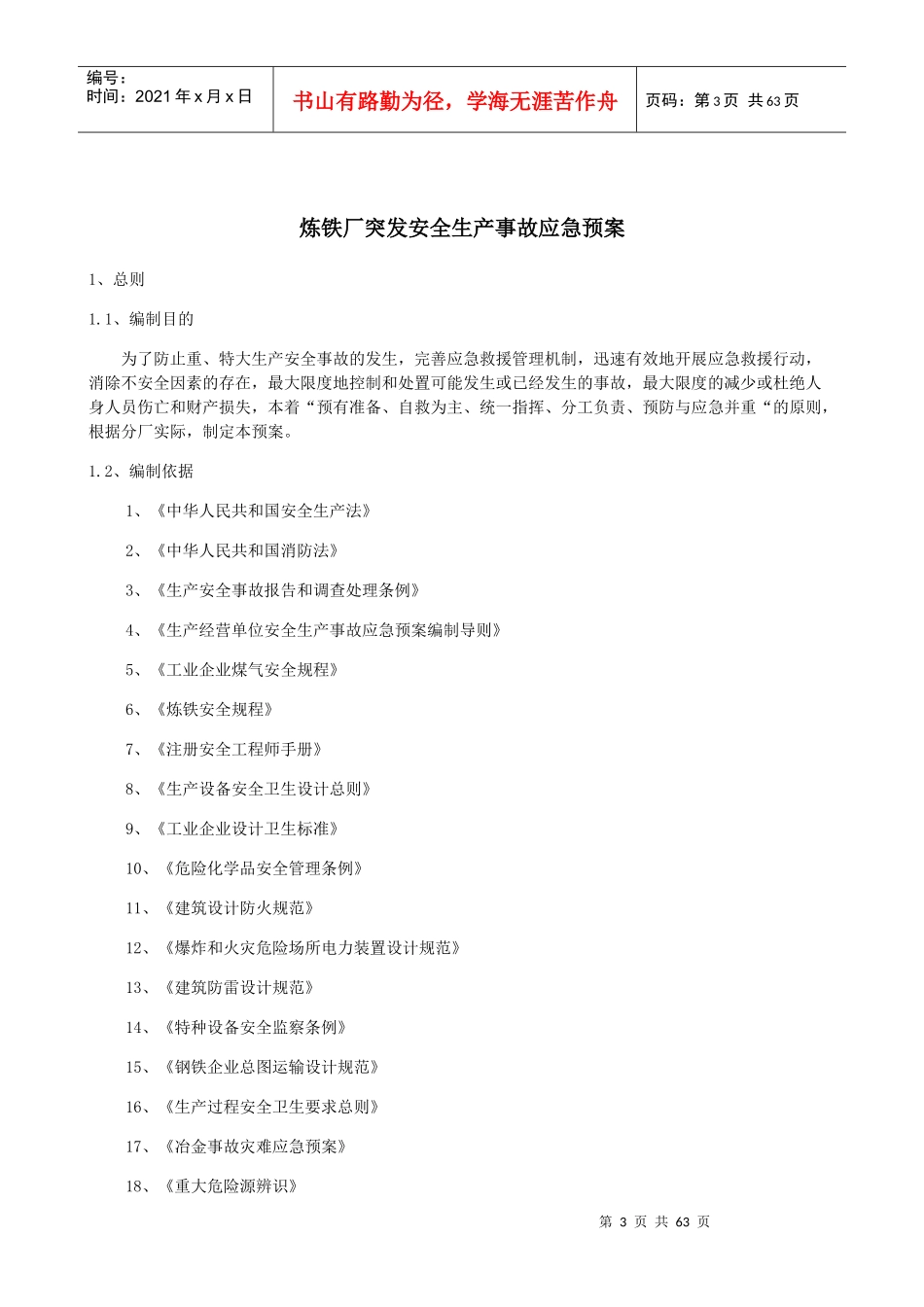 某公司突发安全生产事故应急预案汇编_第3页
