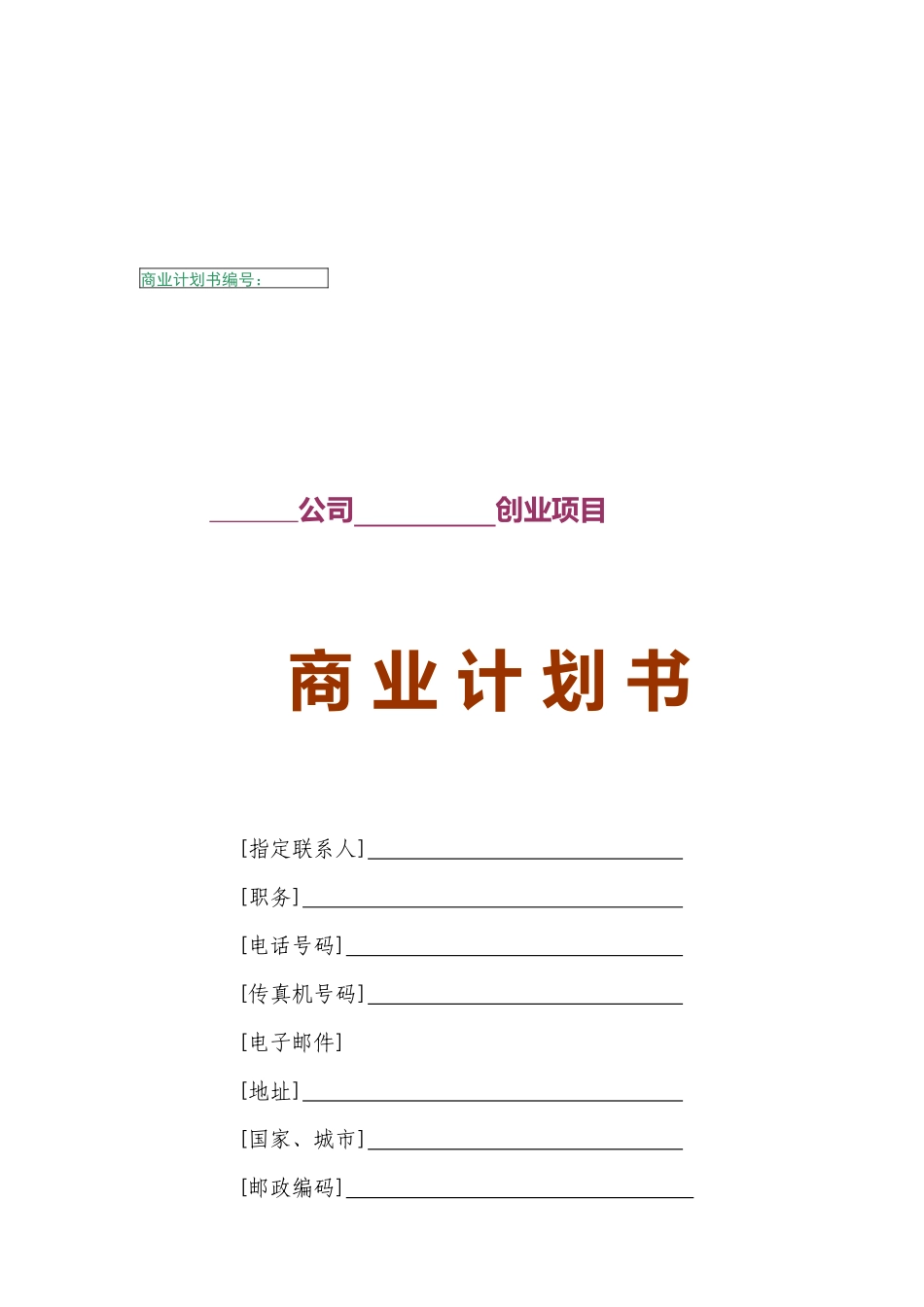 某公司创业项目的商业计划书_第1页