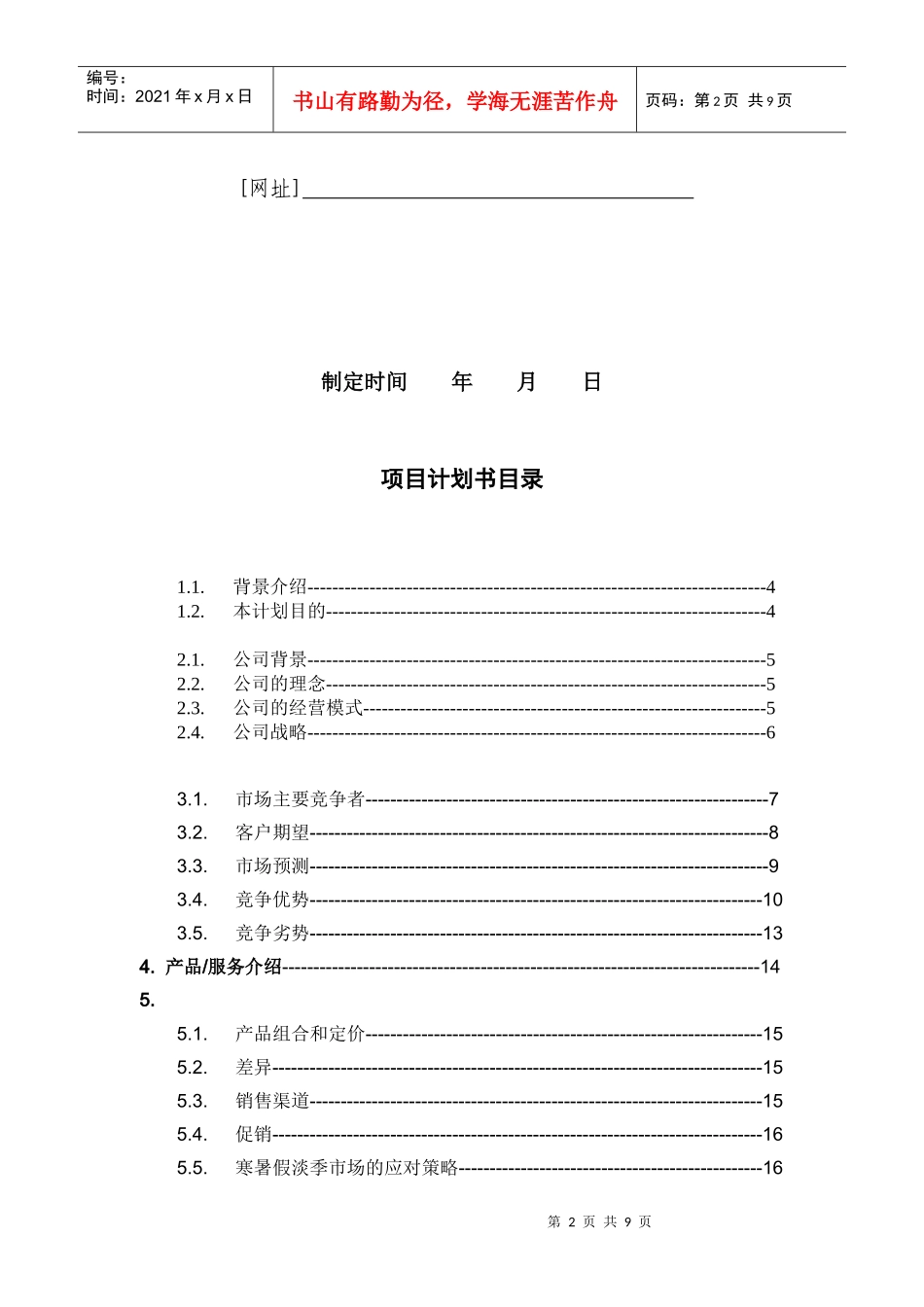 某公司创业项目的商业计划书_第2页