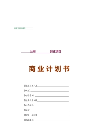 某公司创业项目的商业计划书