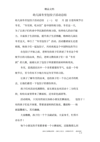 幼儿园冬至包饺子活动总结