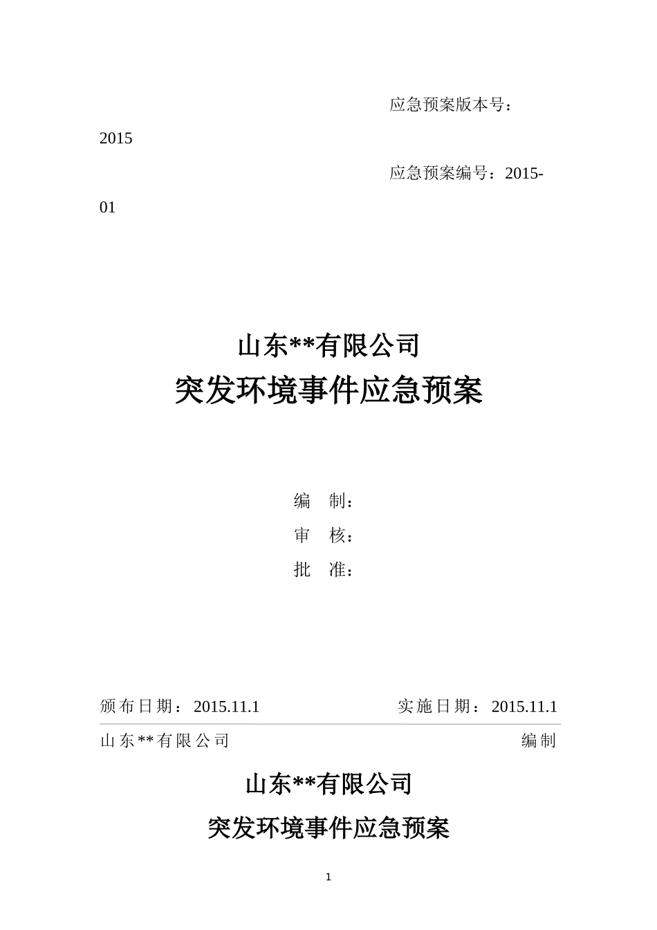 某公司突发环境事件应急预案(DOC 41页)_第1页