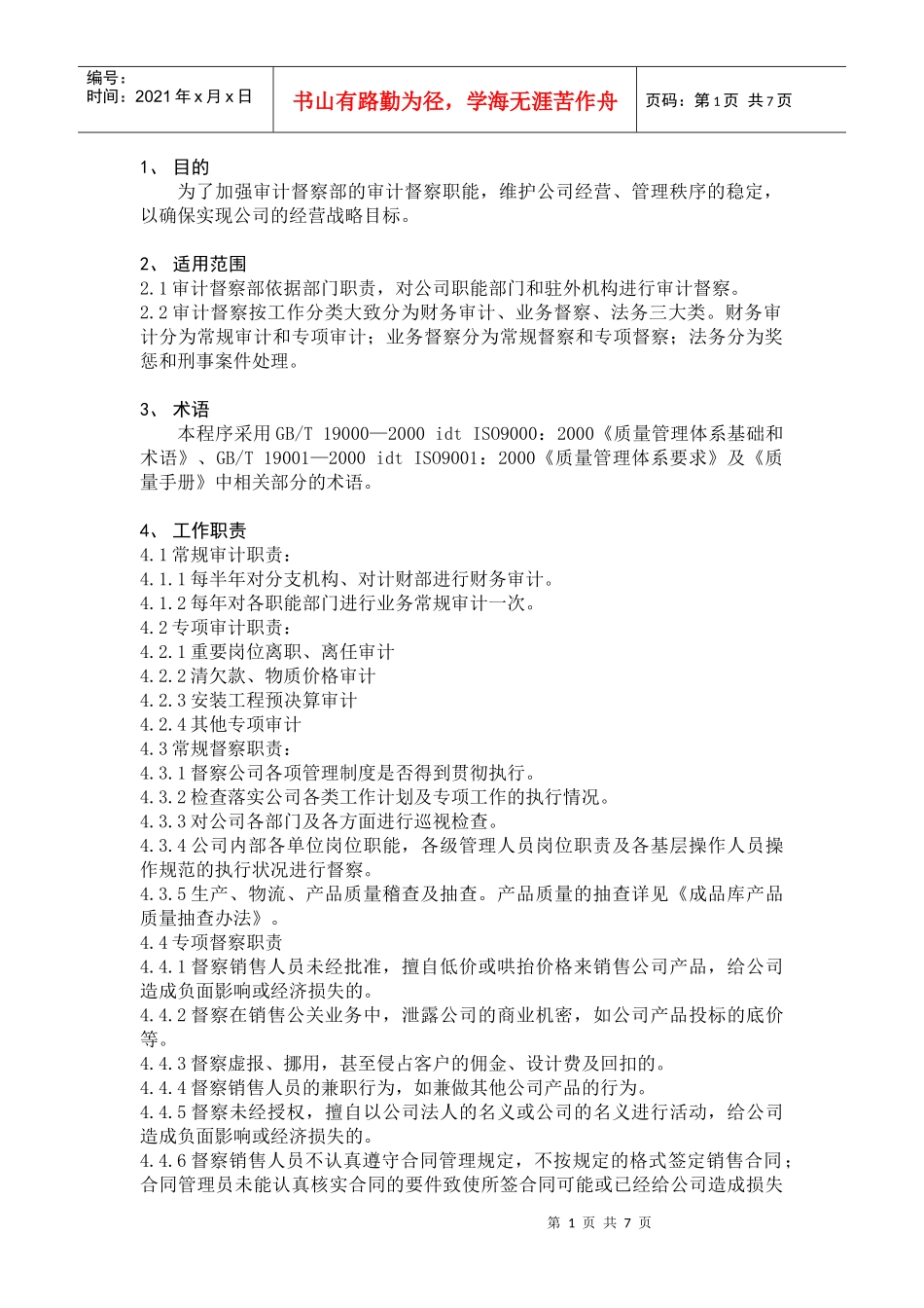 某公司审计督察体系流程_第1页