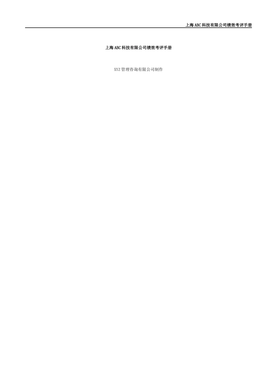 某公司绩效考评规章制度汇总_第1页