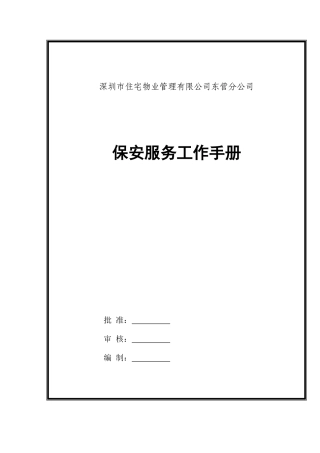 某公司保安员服务工作手册
