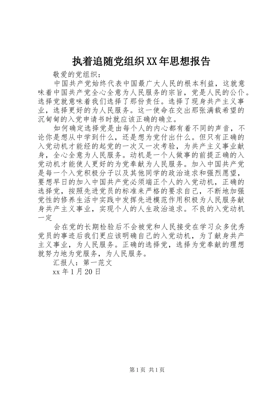 执着追随党组织思想报告_第1页