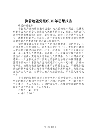 执着追随党组织思想报告