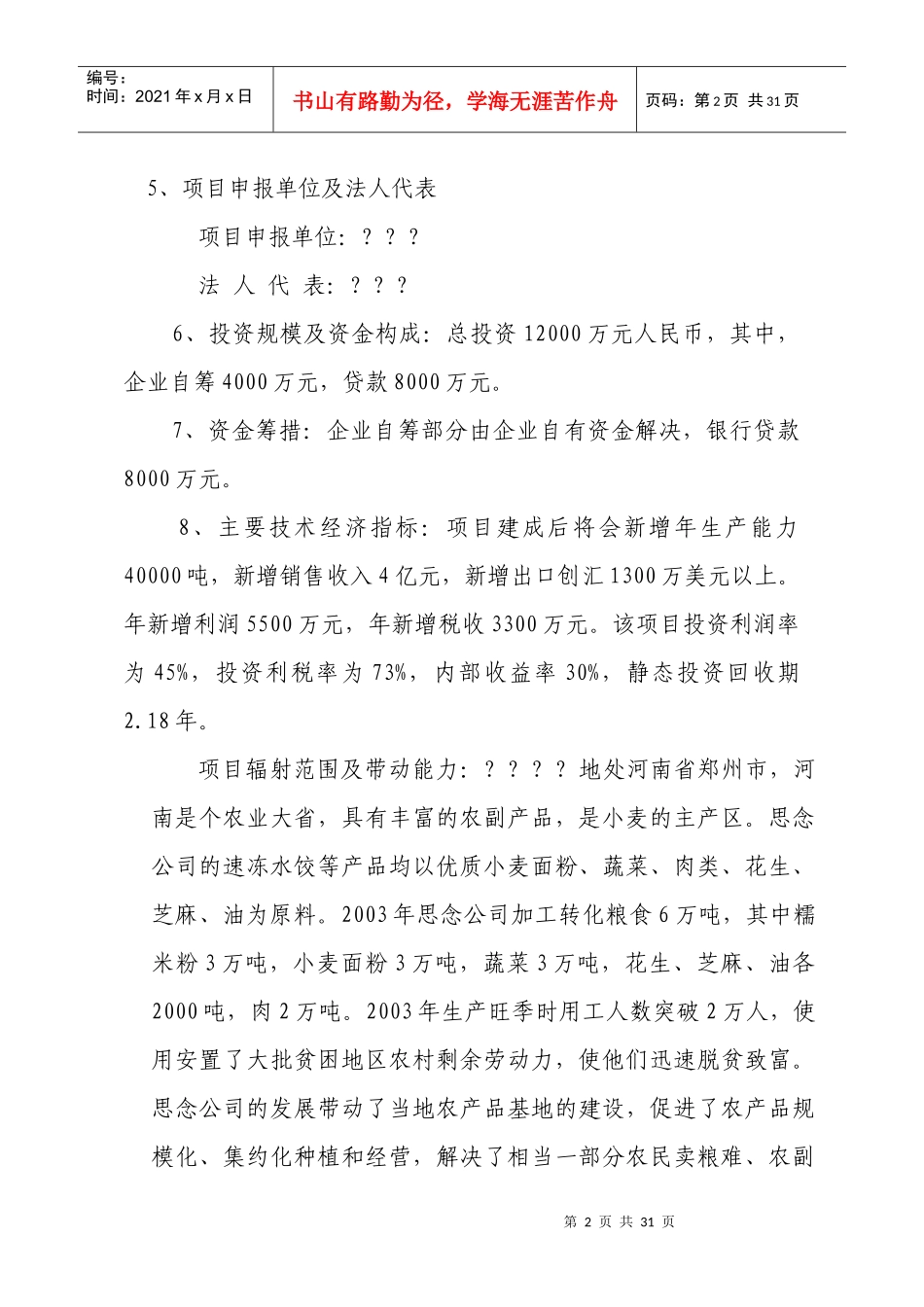 某公司速冻食品项目可行性研究报告管理_第2页