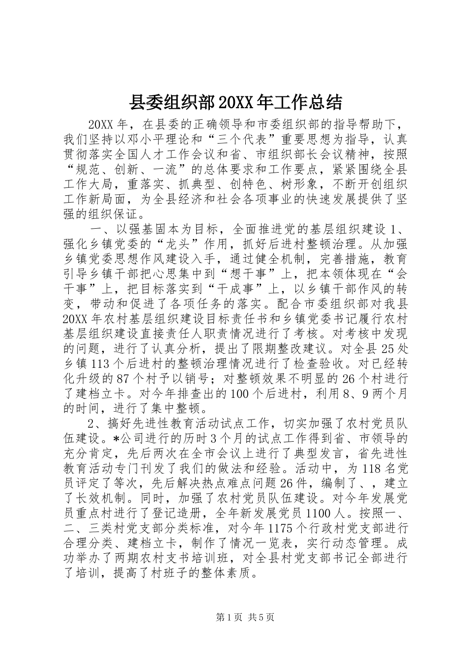 县委组织部工作总结_第1页