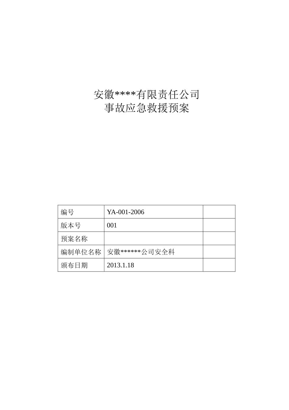 某公司事故应急救援预案(DOC 43页)_第1页