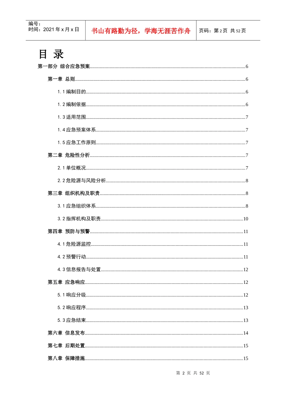 某公司事故应急救援预案(DOC 43页)_第2页